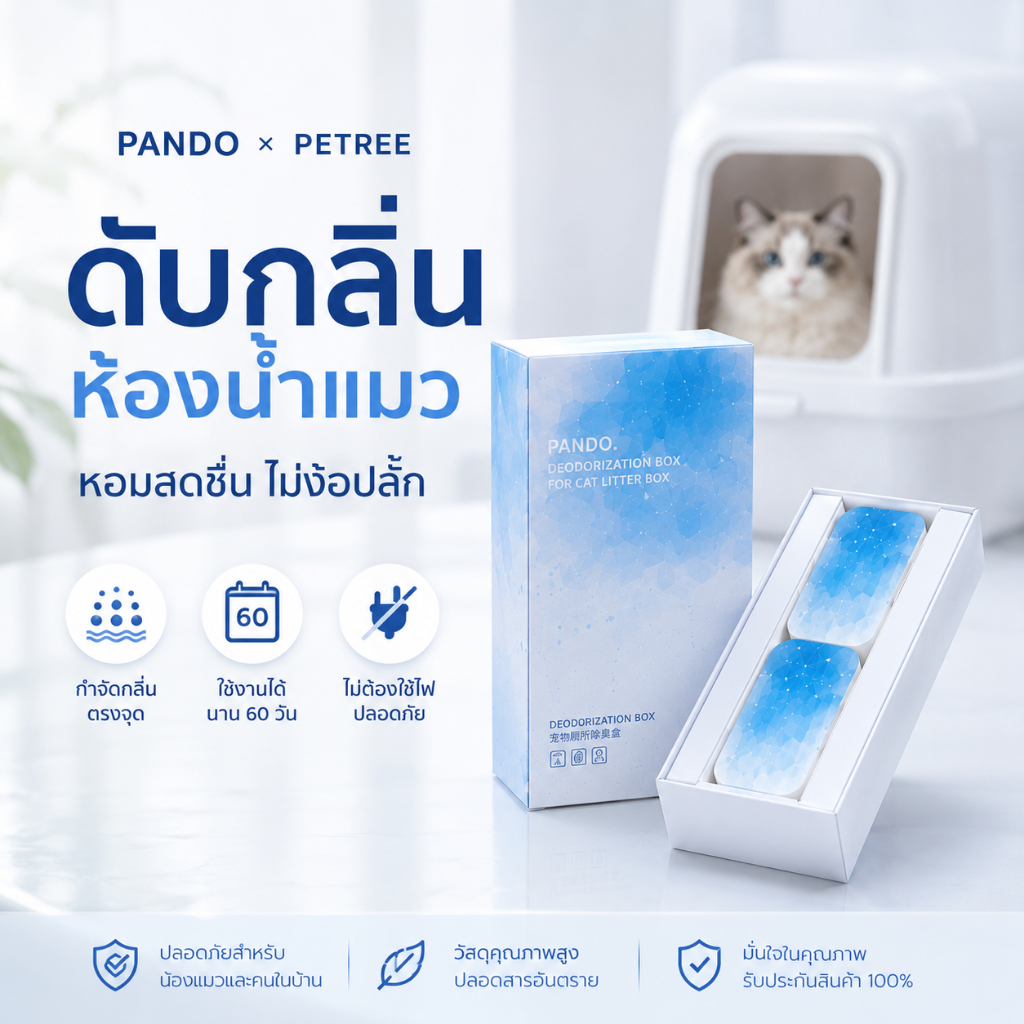 PANDO x Petree Deodorization Box ที่ดับกลิ่นห้องน้ําแมว ช่วยลดกลิ่นอับ