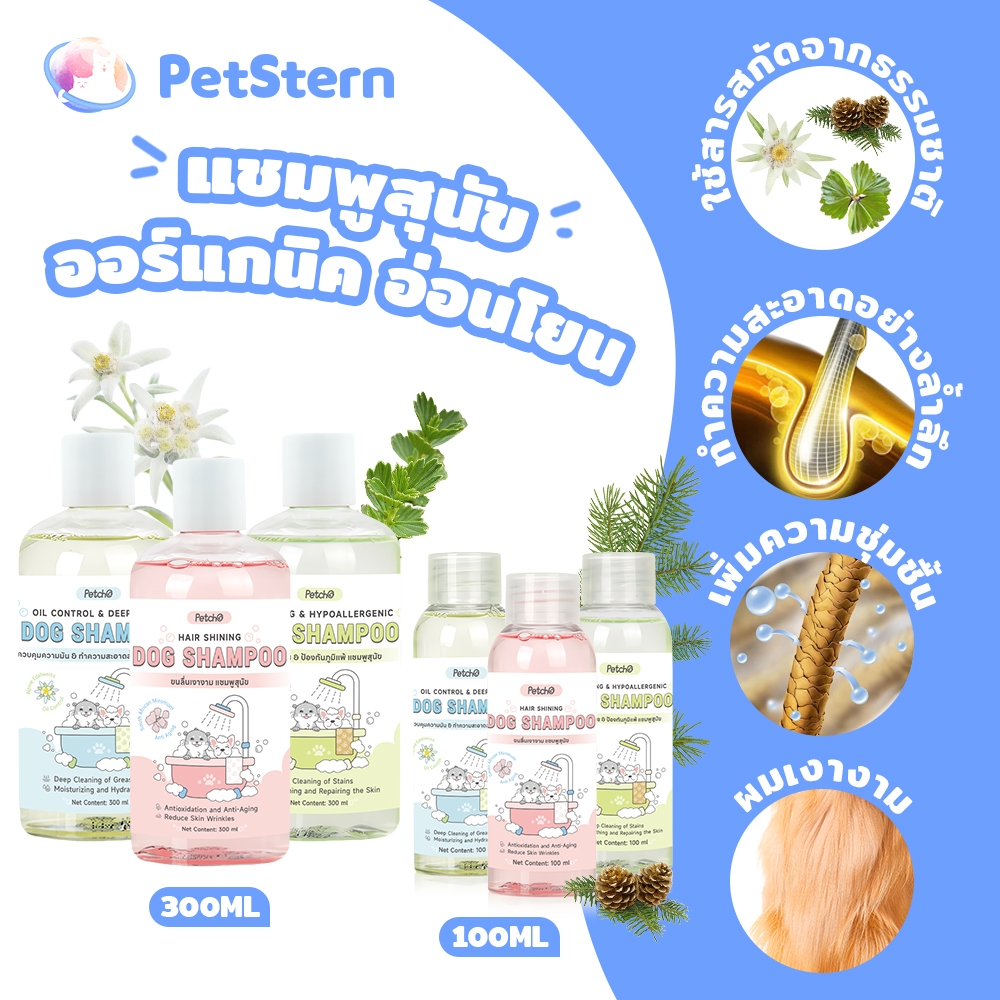 x Petcho แชมพูสัตว์เลี้ยง Shampoo แชมพู สุนัข , แชมพูแมว และน้ําย น้ํายาดับกลิ่น ทําจากออแกนนิค 100% ขนาด 300ml