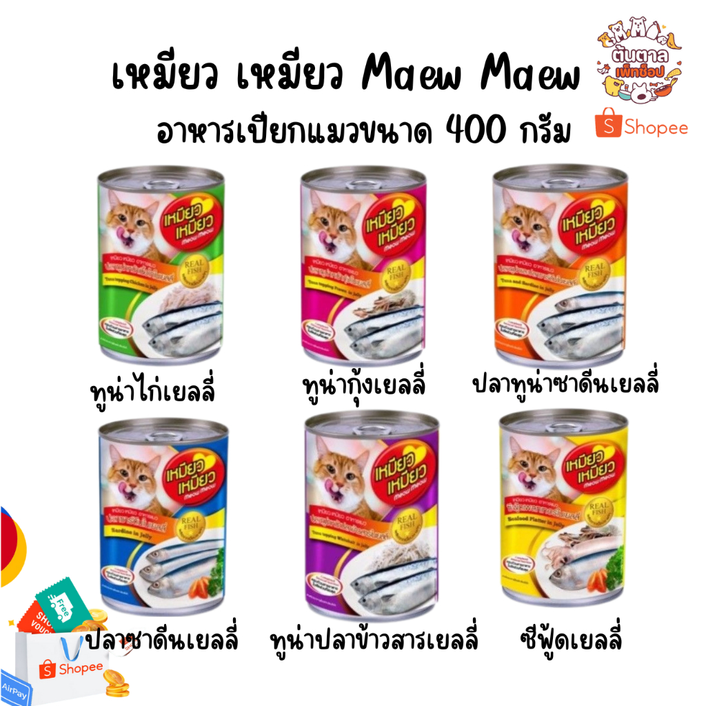 เหมียวเหมียว อาหารแมวแบบกระป๋อง 400 กรัม มี x1