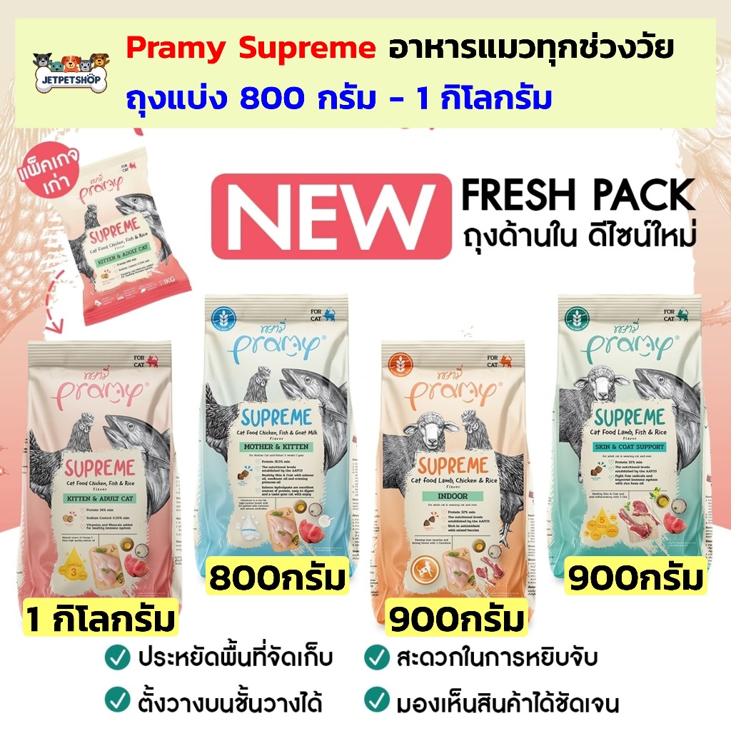 อาหารแมว Pramy Supreme พรามี่ สุพรีม อาหารเม็ดแมว สําหรับแมวทุกวัย (ถุงแบ่งจากโรงงาน)