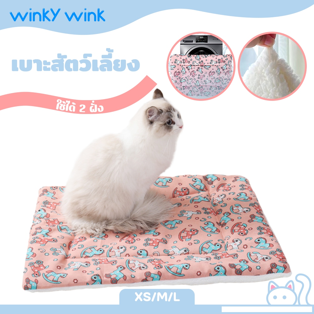 Winky Wink ที่นอนแมว😽ที่นอนแมวนุ่ม ที่นอนหมา เบาะรองนอน ใช้ได้ 2 ฝั่ง ที่นอนหมาใหญ่ ที่นอนสัตว์เลี้ยง ที่นอนสุนัข