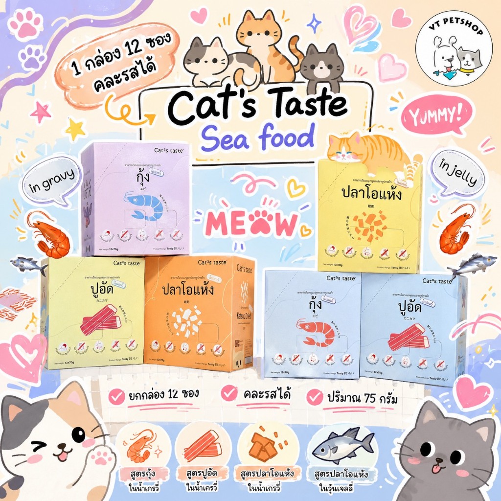 12 ซอง) อาหารเปียกแมว Cat’s Taste Sea food 1 กล่อง ( 12 ซอง )