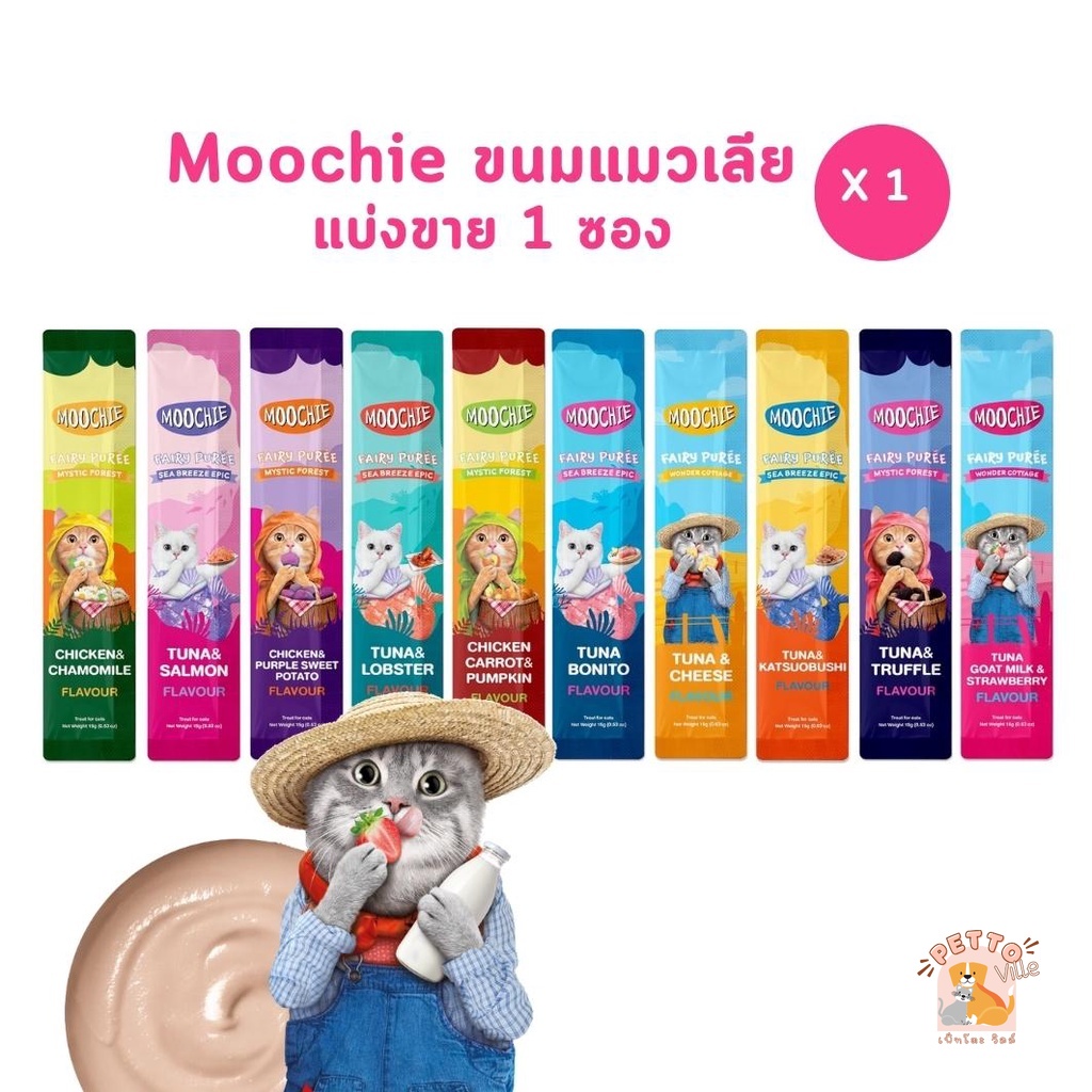 ขนมแมวเลีย Moochie มูชี่ เสริมภูมิ ไม่เติมเกลือ สารกันบูด