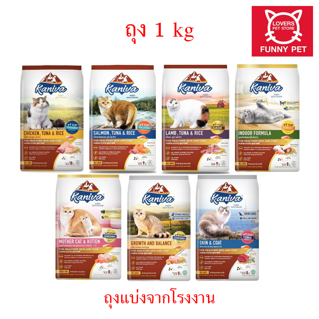 อาหารแมว Kaniva คานิว่า ถุงละ 1 กิโล เหมาะสําหรับแมวทุกวัย ถุงแบ่งจากโรงงาน