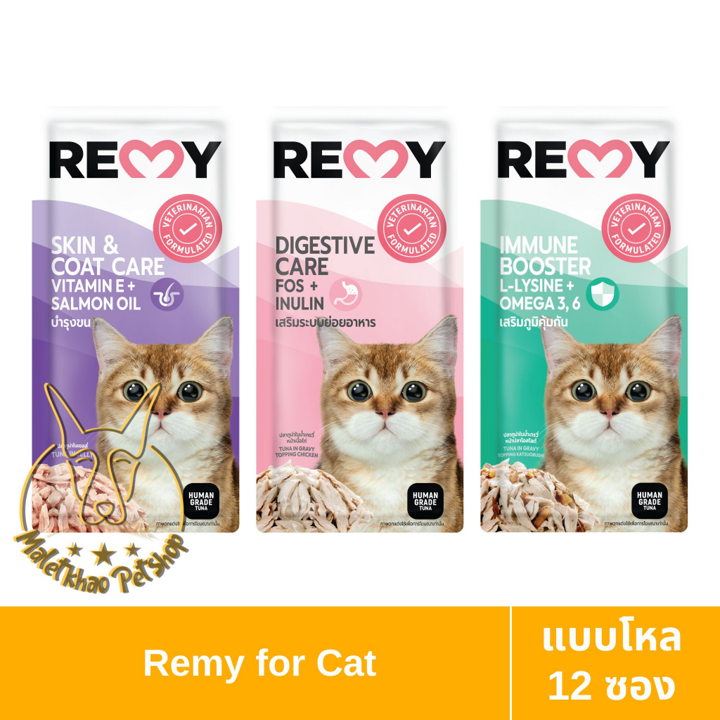 MALETKHAO] REMY (เรมี่) แบบโหล (12 ซอง) อาหารแมวเปียก ขนาด 70 g
