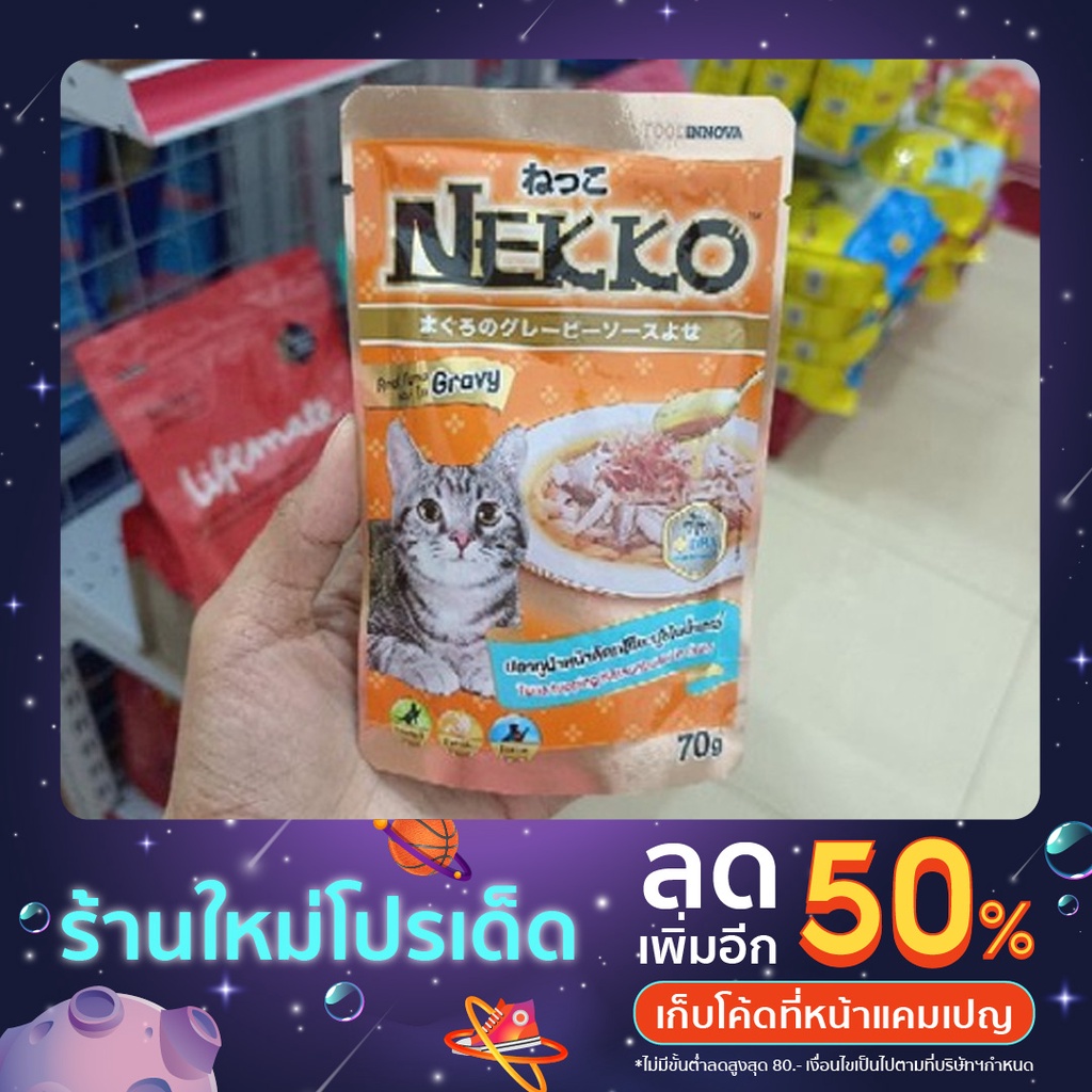 NEKKO เน็กโกะ🐱อาหารเปียกสําหรับแมวอายุ6เดือนขึ้นไป🌈🌟ดาววี่เพ็ทช็อป