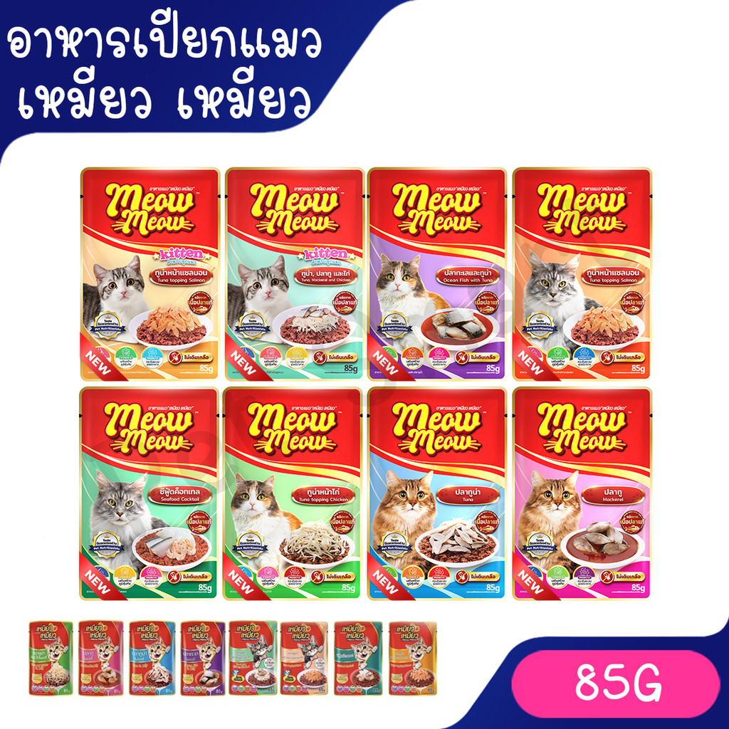 ซอง) เหมียว เหมียว (Meow Meow) อาหารเปียกแมว ขนาด 85 กรัม