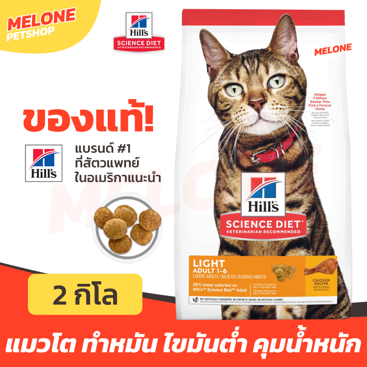 Hill's ฮิลส์ อาหารแมว สูตร Science Diet Adult Light แมวโต อายุ 1-6 ปี คุมน้ําหนัก ทําหมัน ไขมันต่ํา 2 kg