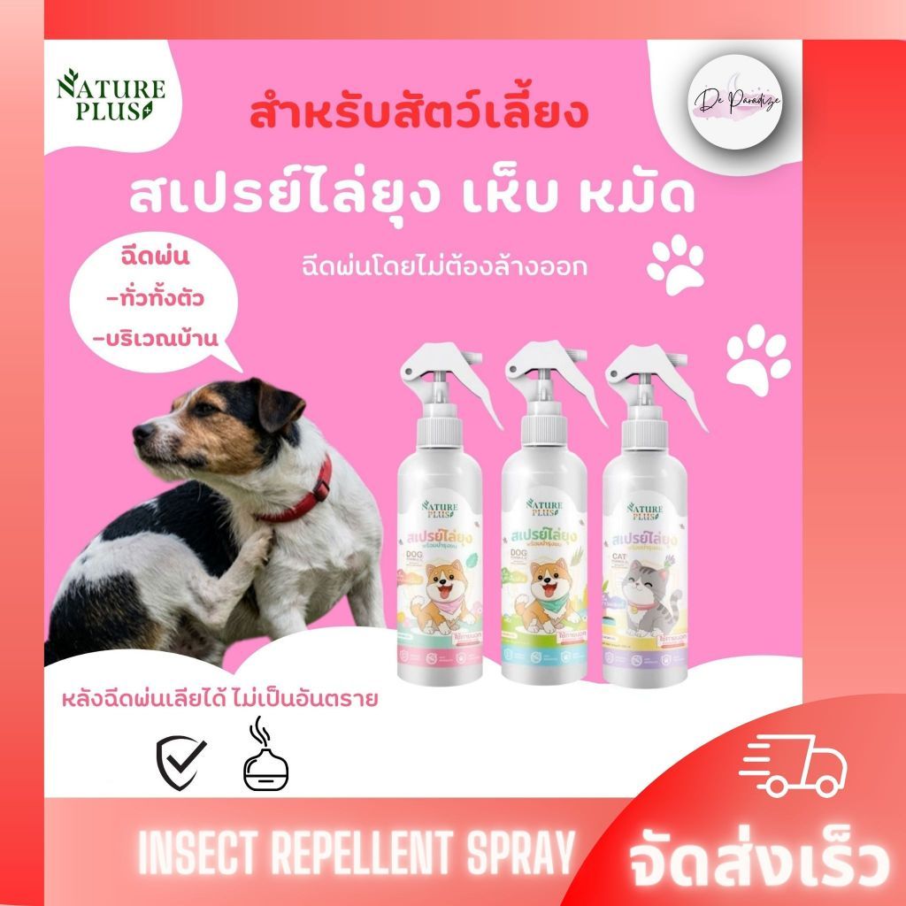 สเปรย์ดูแลเส้นขน ไล่ยุง ไล่เห็บ หมัด ไร สําหรับ สุนัข แมว - Nature Plus