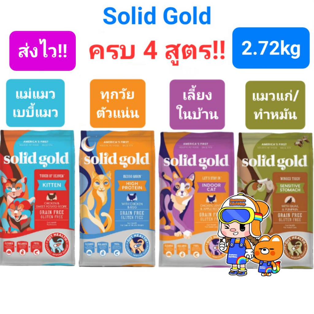 Solid Gold 2.72kg ครบ 4 สูตร Indigo Moon อาหารแมว โซลิด โกลด์ กินแล้วขนฟูสวย ลดขนร่วง โฮลิสติกเจ้าแรกใน America 2.72 กก