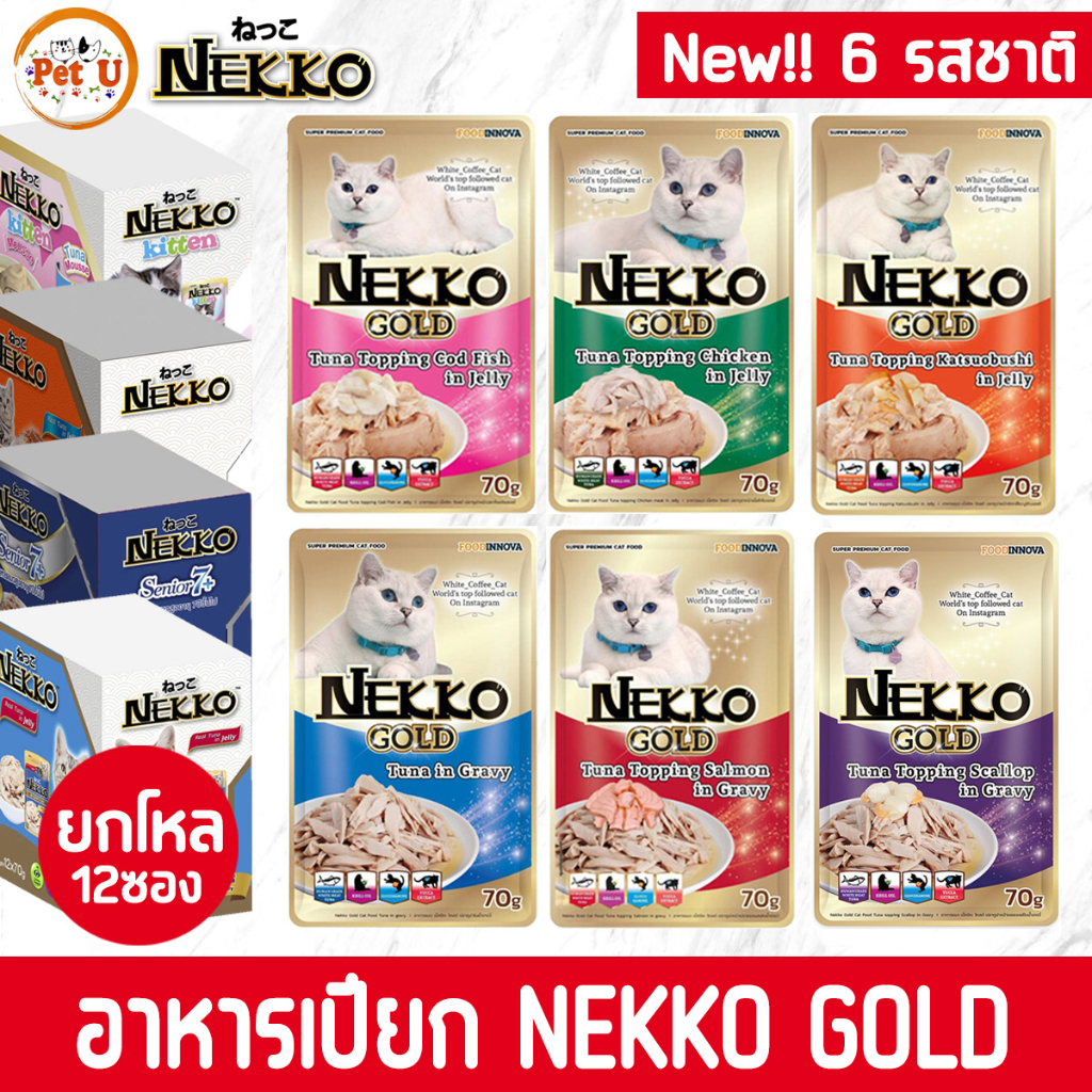ยกโหล/70gx12ซอง] Nekko Gold 6 สูตรอาหารเปียกแมว ในเนื้อ Jelly/Gravy ขนาด 70g ทําจากเนื้อปลาแท้