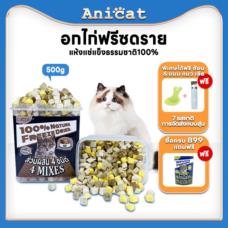 อกไก่ฟรีซดราย อกไก่เต๋า ขนมแมว อกไก่แมว ขนมโปรตีน ฟรีซดราย ไก่ฟรีซดราย 1กิโลกรัม