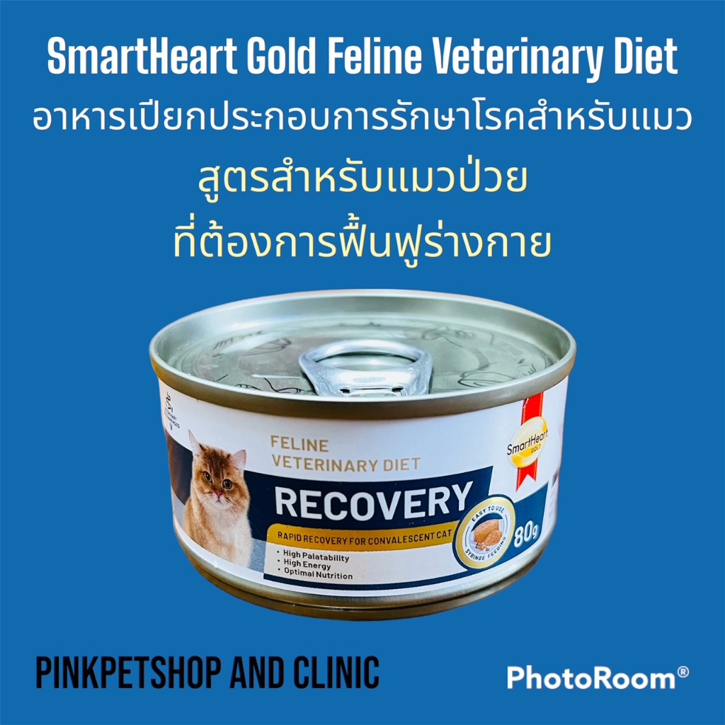 Smart Heart Gold VeterinaryDietRecovery อาหารเปียกประกอบการรักษาสําหรับแมว สูตรฟื้นฟูหลังป่วย/ผ่าตัด