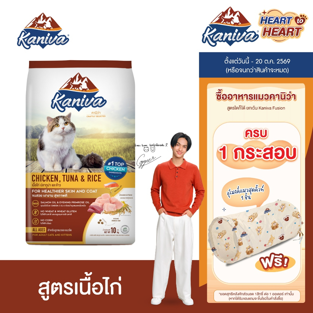 Kaniva Chicken 10 KG. อาหารแมว สูตรเนื้อไก่ ปลาทูน่าและข้าว Healty เน้นตัวโต บํารุงผิวหนังและขน สําหรับแมวทุกช่วงวัย