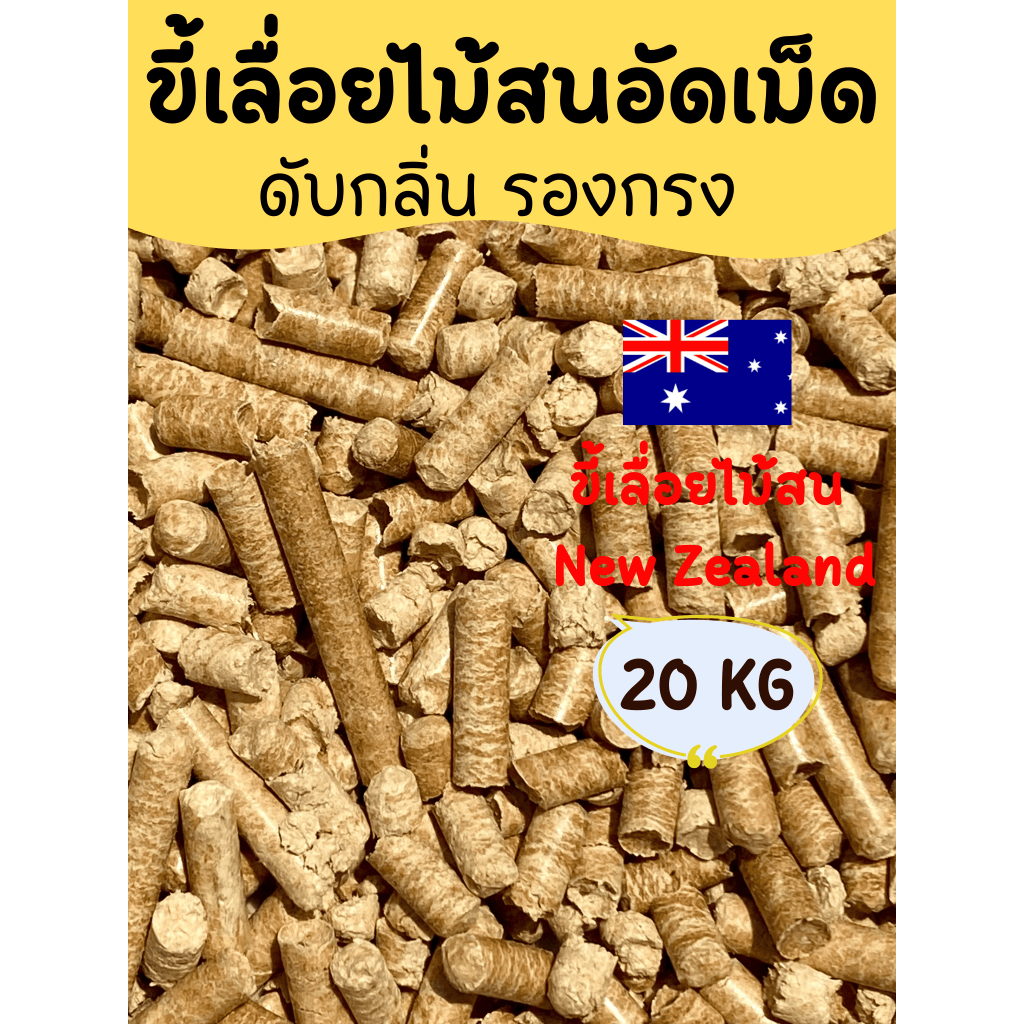 ขี้เลื่อยไม้สนอัดเม็ด ขี้เลื่อยอัดเม็ด ดับกลิ่น รองกรง 10,20 KG 30,60 L