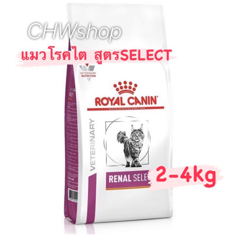 Royal Canin Renal Select cat food 2-4kg อาหารแมว โรคไต ซีเล็ค เม็ดสอดไส้