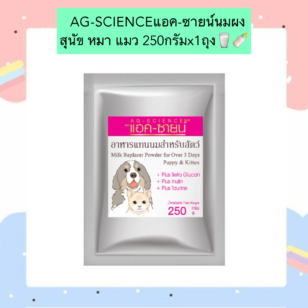 AL-901 AG-SCIENCEแอค-ซายน์นมผง สุนัข หมา แมว 250กรัมx1ถุง
