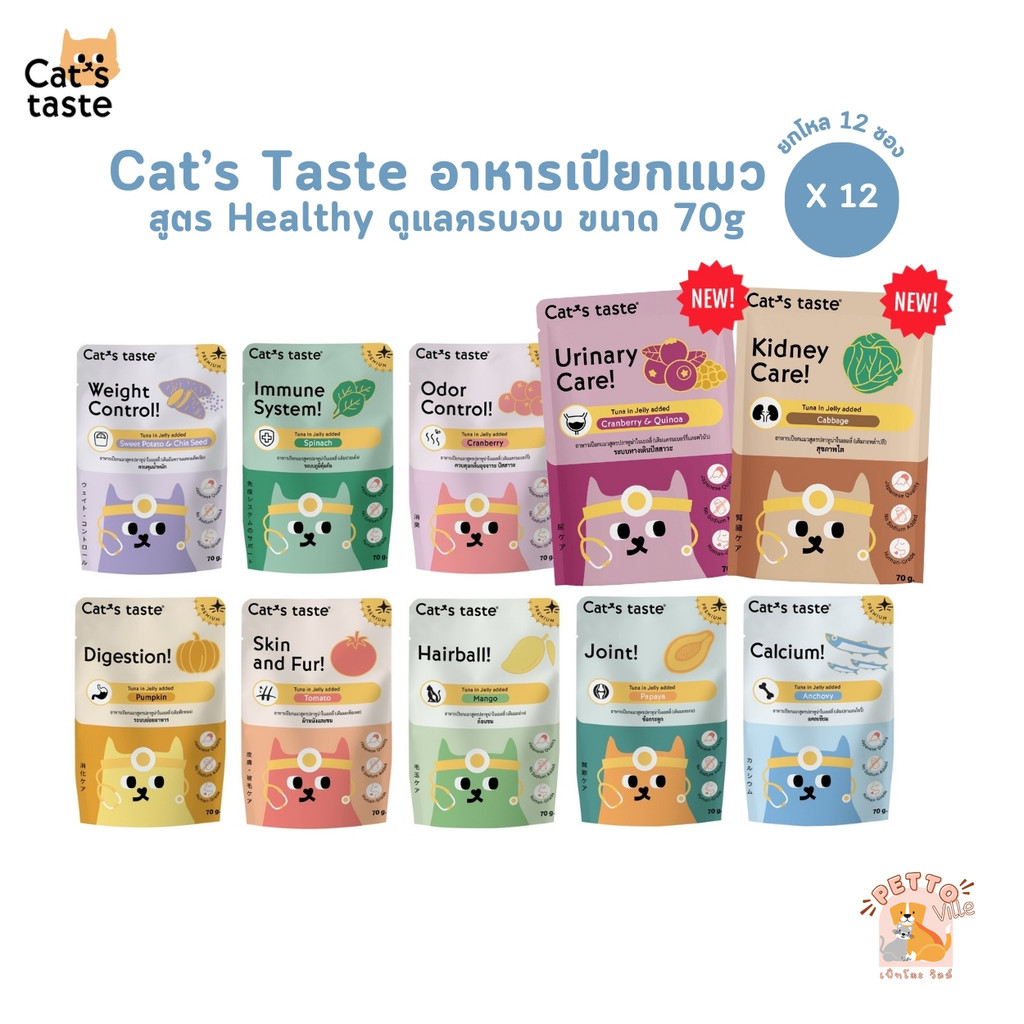 Cat's Taste Healthy [ยกโหล 12 ซอง] อาหารเปียกแมว แคทเทสต์ ไม่เติมเกลือ ขนาด 70 กรัม