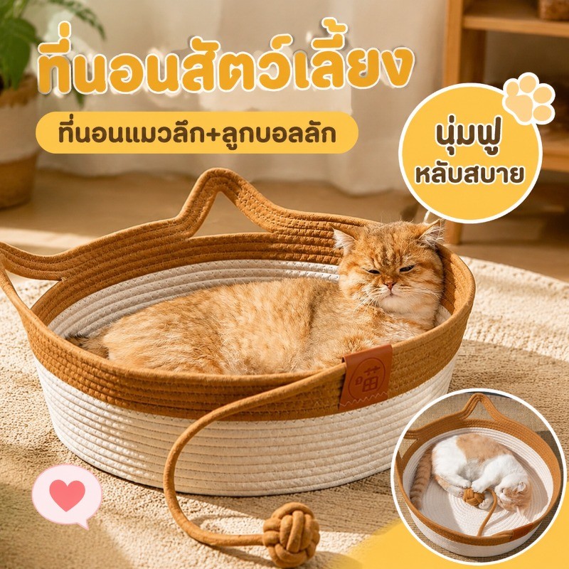 ตะกร้าแมวนอน ตะกร้าเชือกถัก ลูกบอลถัก ที่นอนแมว ที่นอนแมวเชือกถัก ตะกร้านอนสัตว์เลี้ยง