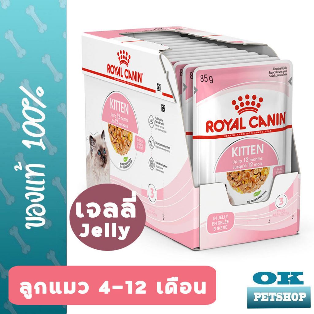 EXP7/2027]Royal canin Kitte jelly 12 ซอง (85กรัม) อาหารเปียกลูกแมว อายุ 4-12 เดือน ในเจลลี่