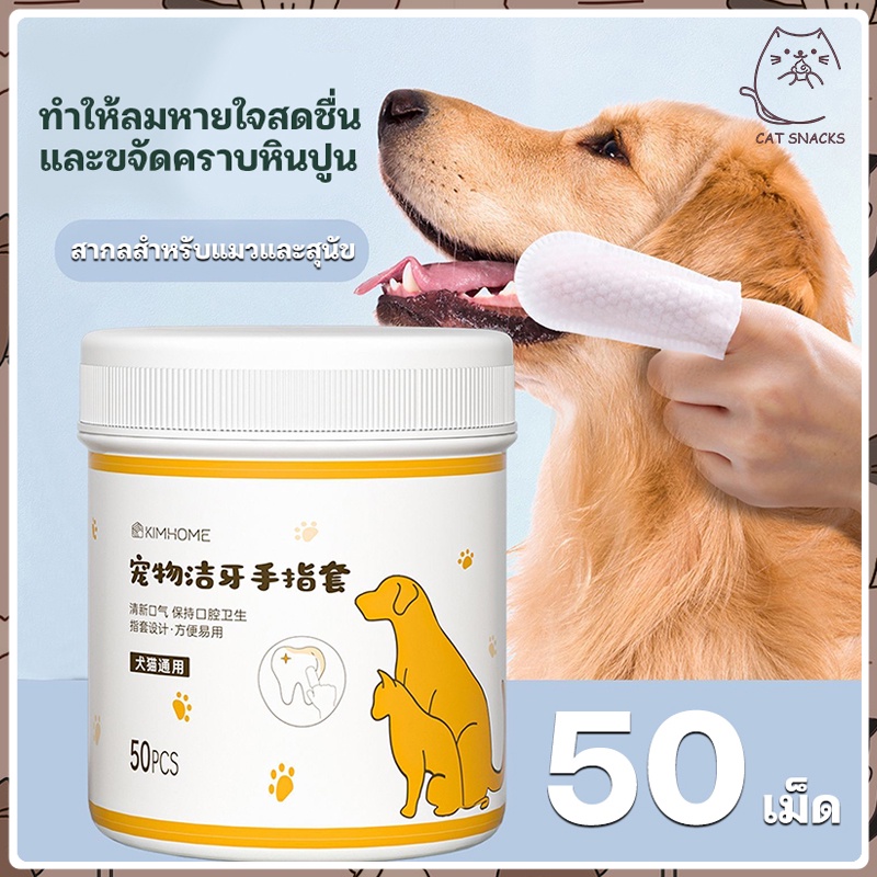 ผ้าเช็ดฟันแมว 50pcs ลดคราบหินปูน คราบหู ทําความสะอาดสัตว์เลี้ยง แปรงฟัน ขจัดกลิ่นปากในแมว