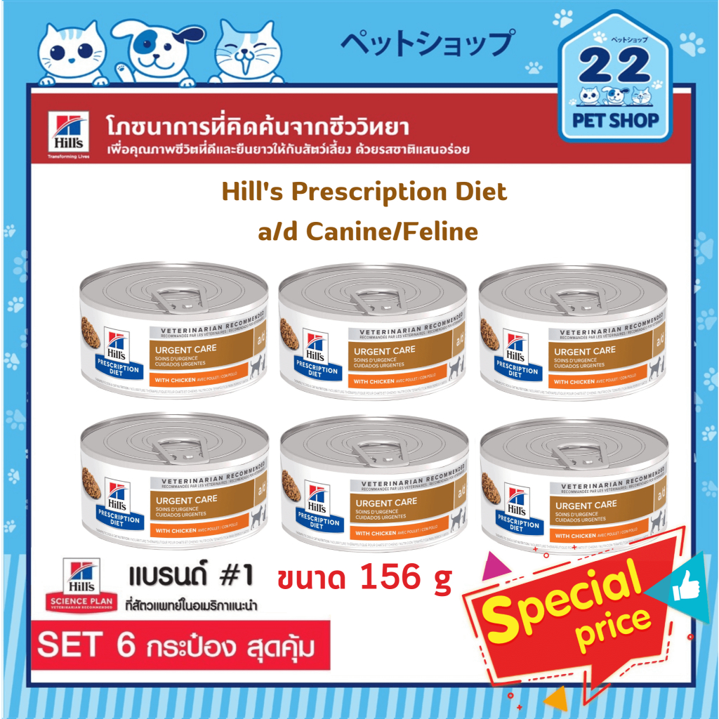 Hill's a/d Urgent Care อาหารสุนัขและแมว ระยะพักฟื้นหลังจากการผ่าตัด ขนาด (156g x 6 กระป๋อง)