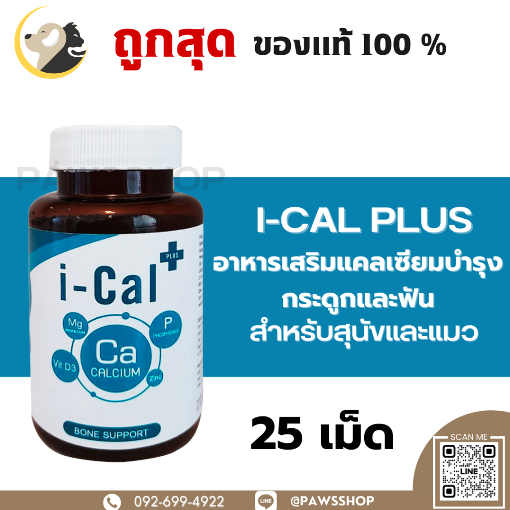 I cal plus แคลเซียม i cal plus สําหรับสุนัขและแมว 25 เม็ด / 50 เม็ด