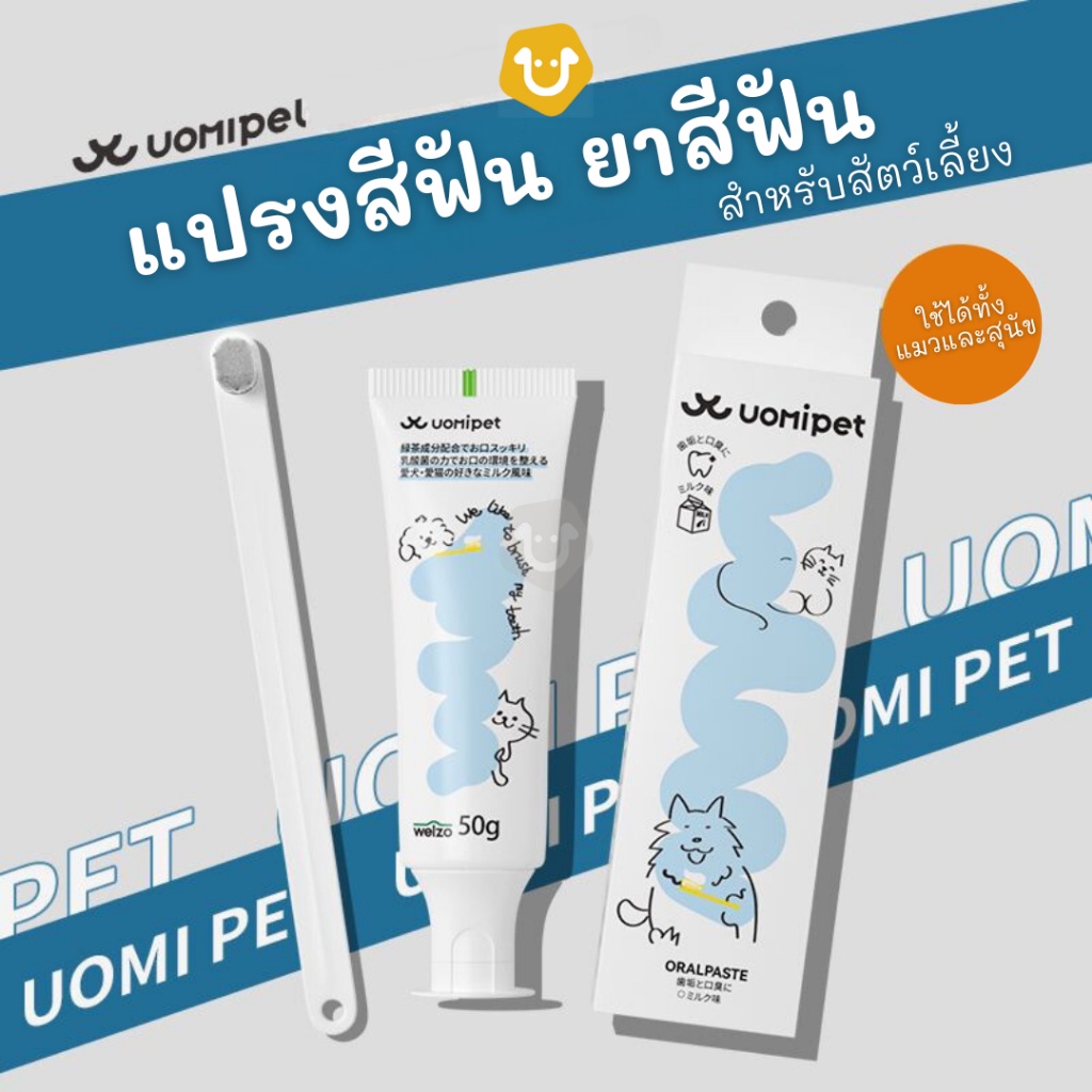 UOMIPET ยาสีฟันและแปรงสีฟันสําหรับสัตว์เลี้ยง แมว สุนัข ขจัดคราบ ลดกลิ่นปาก ปกป้องสุขภาพเหงือก รสนม กลืนได้ ปลอดภัย