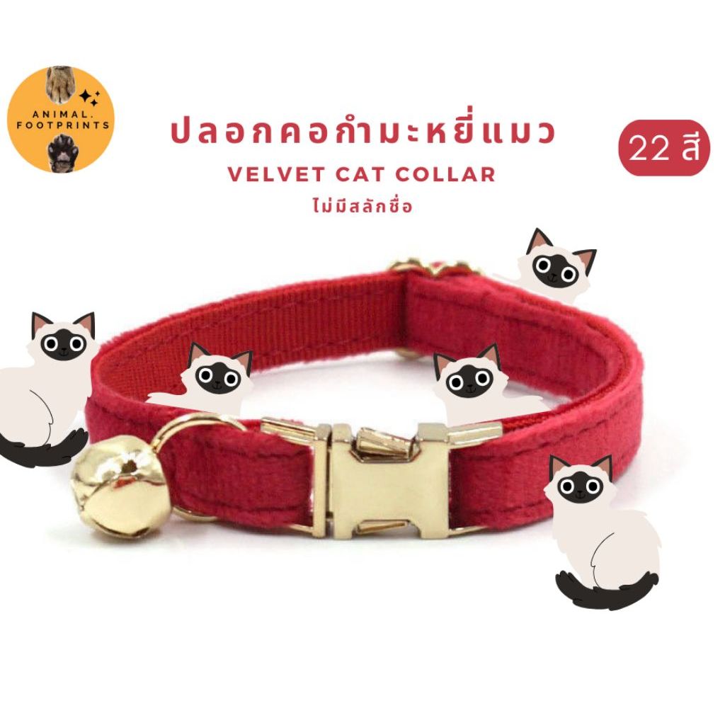 ปลอกคอแมว : ผ้ากํามะหยี่ Size S 22 สี (ไม่มีสลักชื่อ) Velvet cat collar