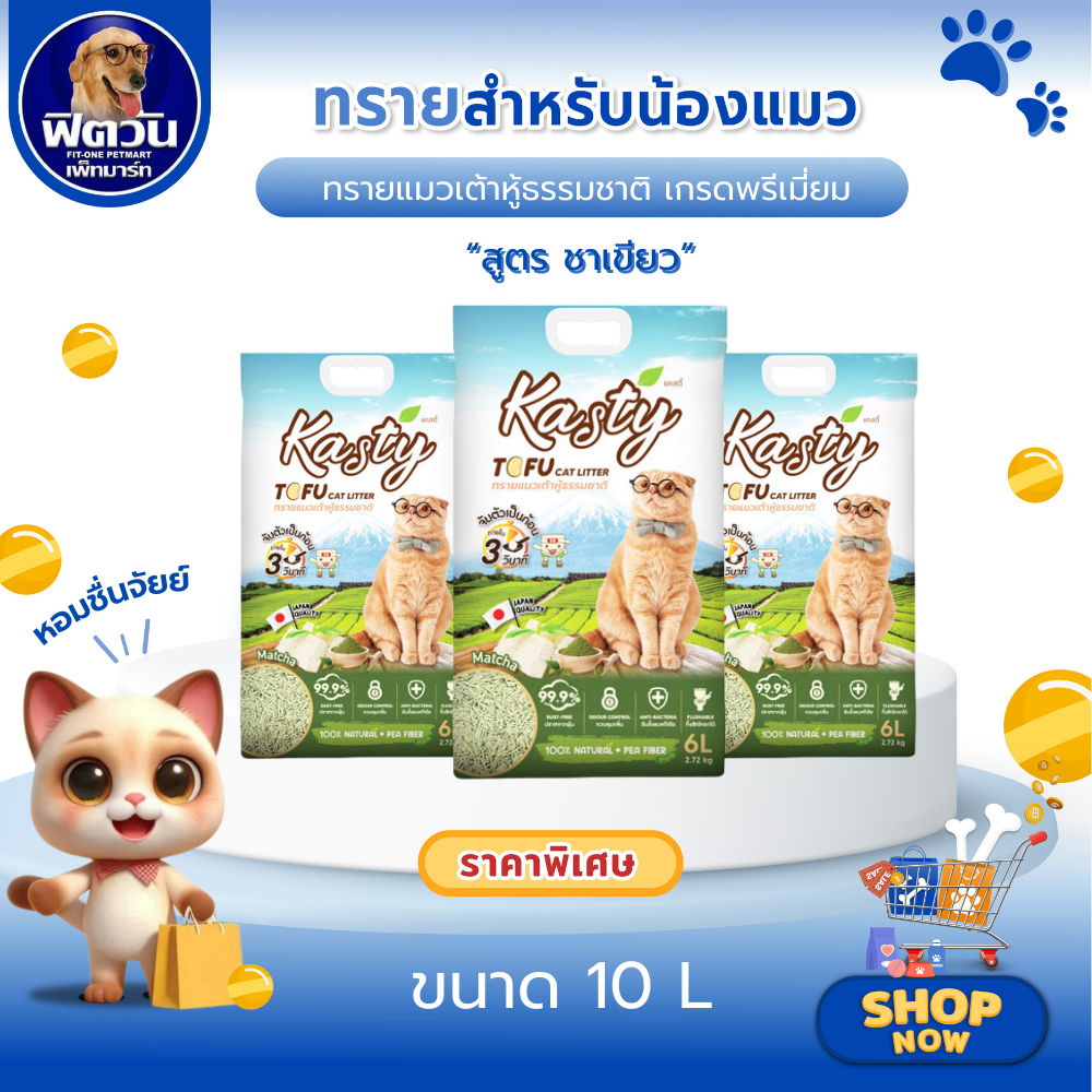 Kasty Tofu Litter ทรายแมวเต้าหู้ ขนาด 10 ลิตร กลิ่น Matcha{ทรายแมว