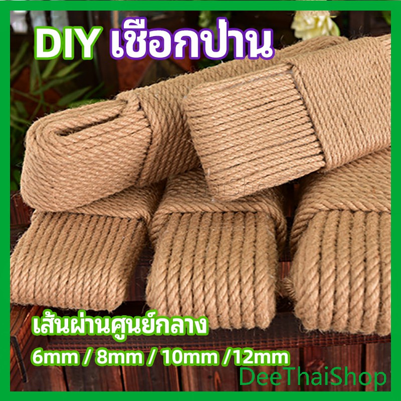 DeeThai เชือกป่าน เชือกกระสอบฝนเล็บแมว หรือสําหรับตกแต่งDIY เชือกเส้นใหญ่หนา เชือกป่านแจกัน hemp rope