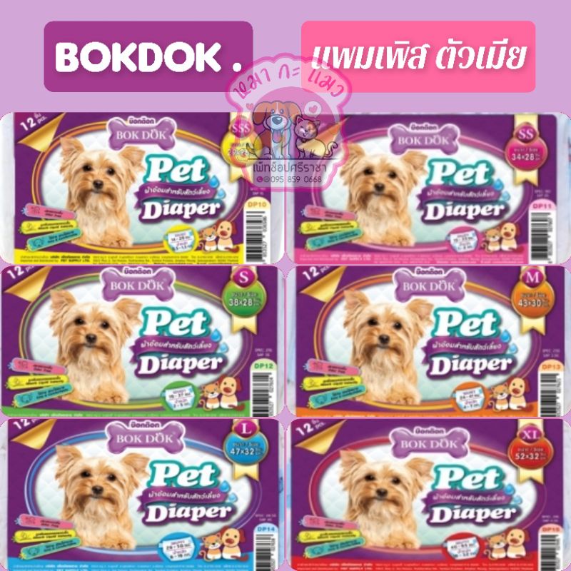 BokDok.แพมเพิสสัตว์เลี้ยง ผ้าอ้อมสําหรับ สุนัข แมว แพ็คละ 12 ชิ้น