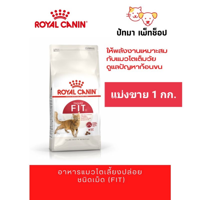 500g.-2 กก.* Fit / Royal Canin อาหารเม็ด สําหรับแมวโต เลี้ยงปล่อย อายุ 1 ปีขึ้นไป