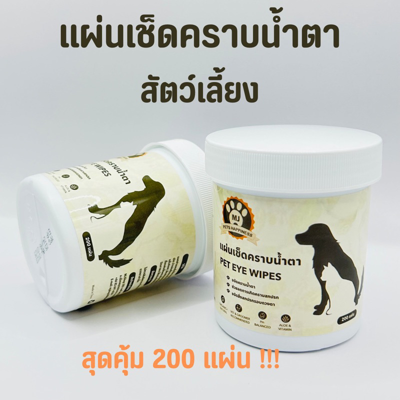 แผ่นเช็ดตา ผ้าเช็ดทําความสะอาดตา แผ่นเช็ดคราบน้ําตา น้องหมา น้องแมว Pet Eye Wipes 200 แผ่น
