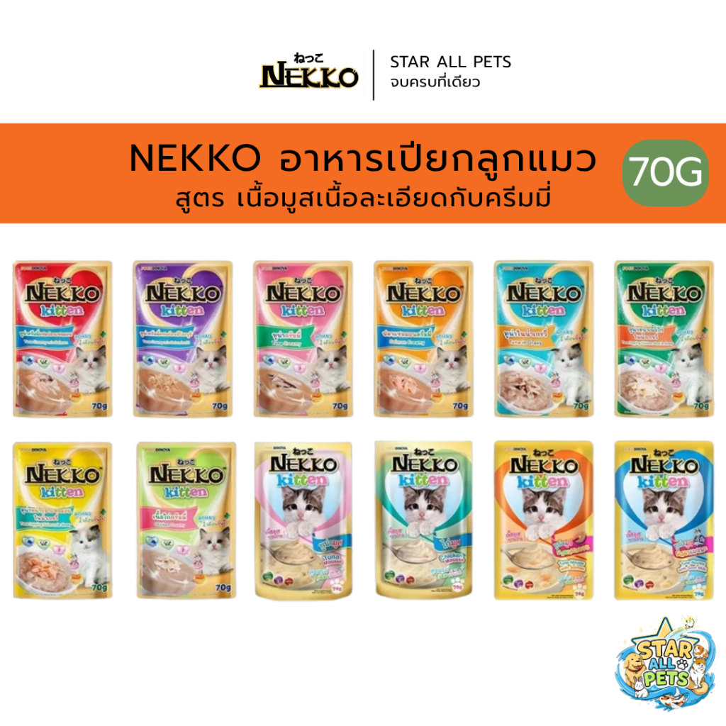 Nekko Kitten อาหารเปียกลูกแมว เนื้อมูสเนื้อละเอียด ครีมมี่ ขนาด 70g