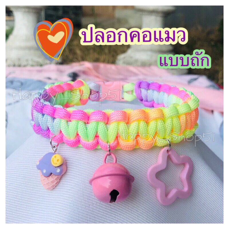 part 1 ไซส์ S, M, L)ปลอกคอแมว ปลอกคอสัตว์เลี้ยงแบบเชือกถัก สีรุ้ง สีพาสเทล