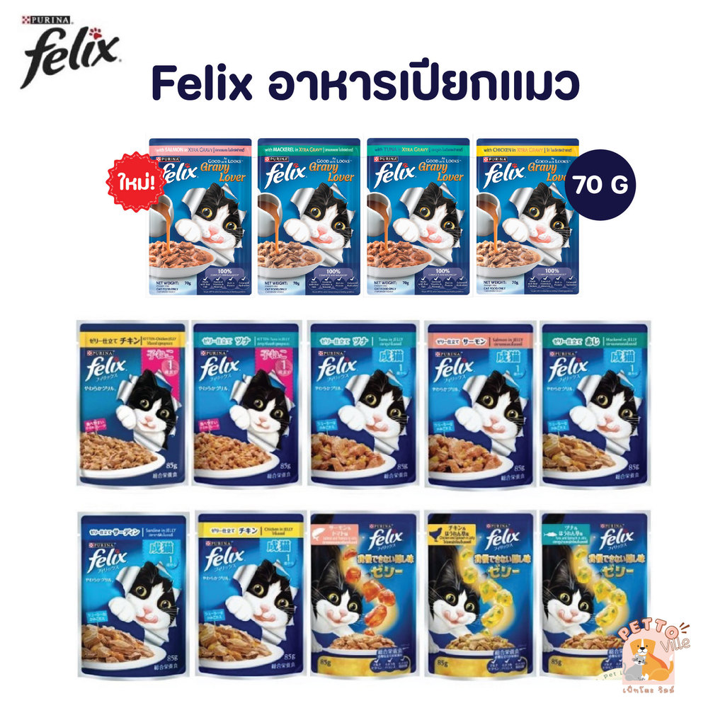 FELIX เฟลิกซ์ อาหารเปียกแมว ขนาด 70 กรัม