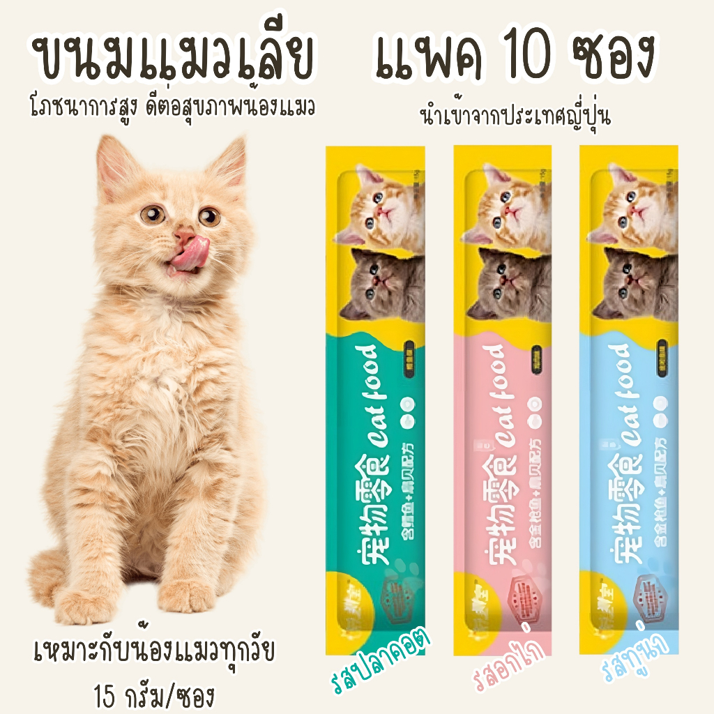 ขนมแมวเลีย Cat Food อาหารแมว Me o Tinkerbell โทโรโทโร่ โซเดียมต่ํา [Pack 10 ซอง] [ปลาคอต / อกไก่ / ทูน่า] มีให้เลือก 3 รส