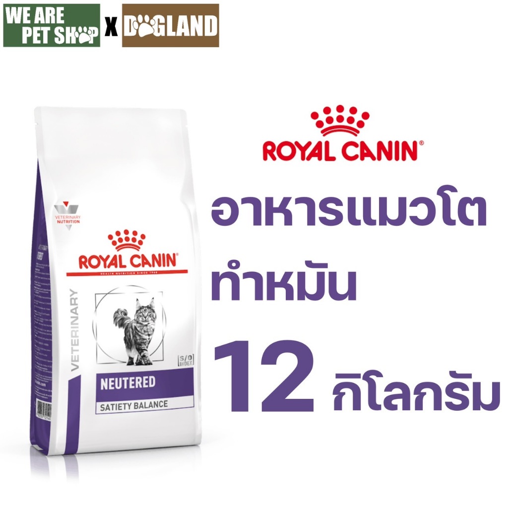 Royal Canin Vet Cat เม็ด 12 Kg NEUTERED SATIETY BALANCE แมวทําหมัน exp04/27