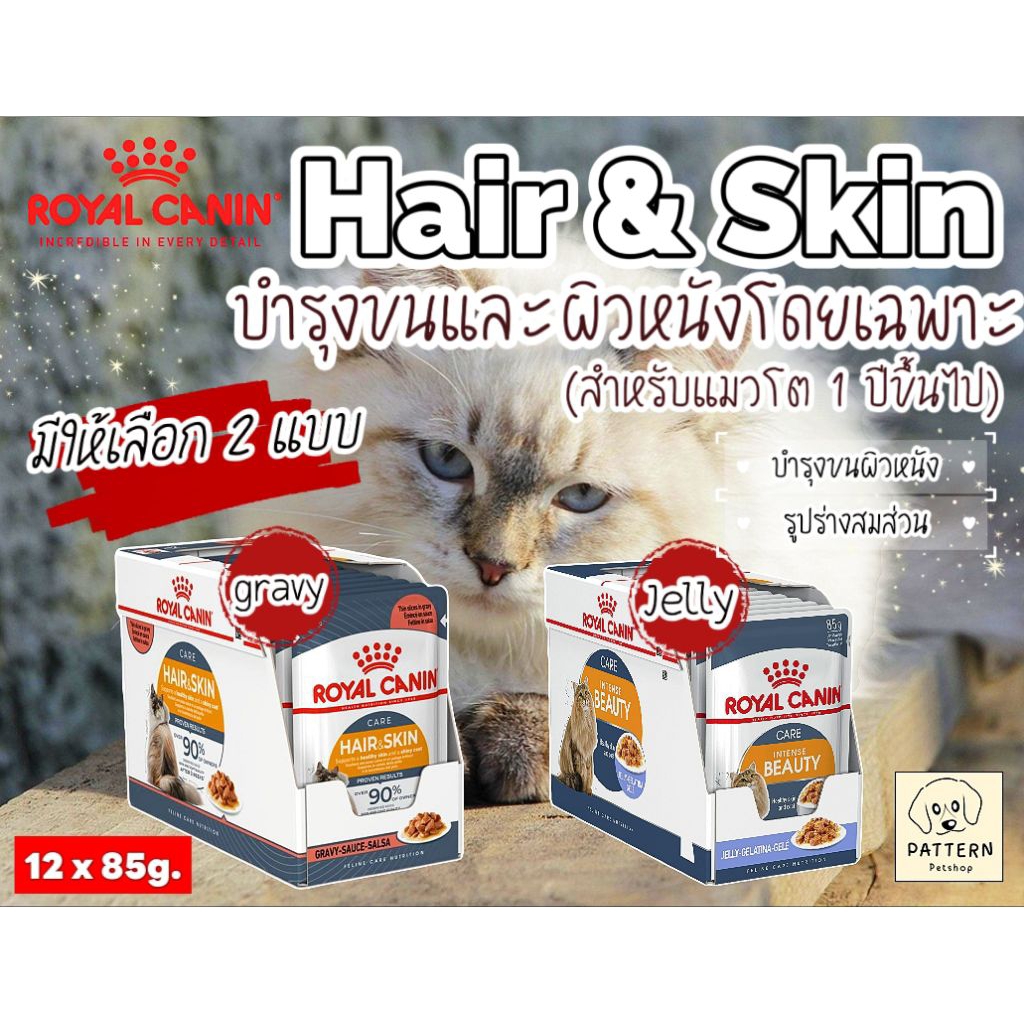 Royal Canin Hair & Skin (Gravy) และ (Jelly) อาหารแมวโตที่ต้องการดูแลผิวหนังและเส้นขน