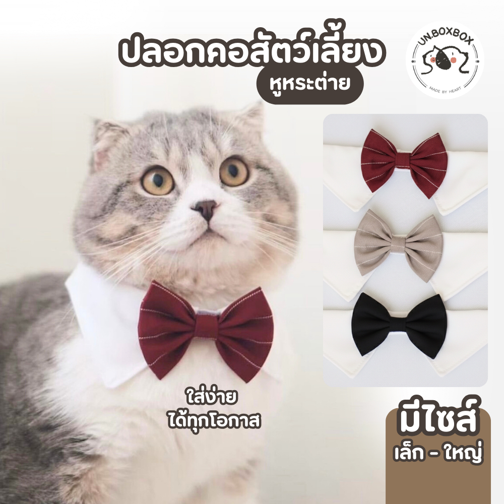 unbox] ปลอกคอสัตว์เลี้ยง ปลอกคอแมว ปลอกคอหมา หูกระต่าย เนคไทด์ ชุดแมว ชุดหมา สําหรับสัตว์เลี้ยง (มีไซส์)