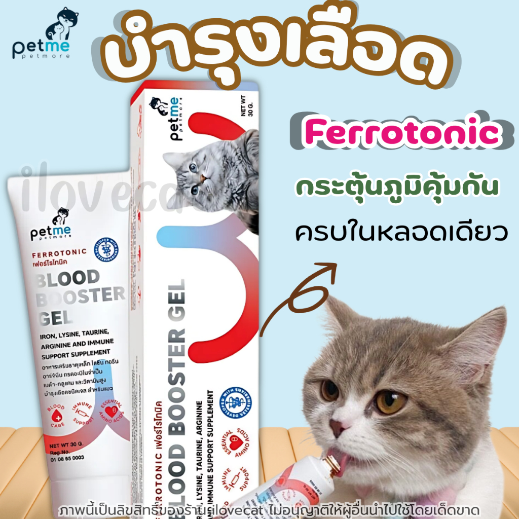 Ferrotonic บํารุงเลือดแบบเจล เพื่อแมวโดยเฉพาะ พร้อมกระตุ้นภูมิในหลอดเดียว Petme