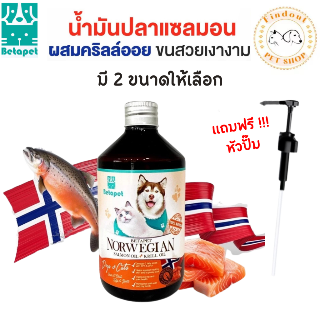 BETAPET น้ํามันปลาแซลมอน เกรดพรีเมี่ยม จากNorway บํารุงขนและผิวหนัง เพิ่มความอยากอาหาร สําหรับสุนัขแมว