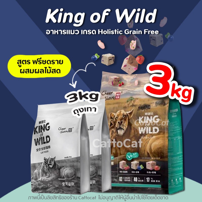 3kg】Cheershare อาหารแมว King of Wild, Rich Meat เนื้อสดผสมผลไม้ ดูแลระบบทางเดินอาหาร&ลําไส้