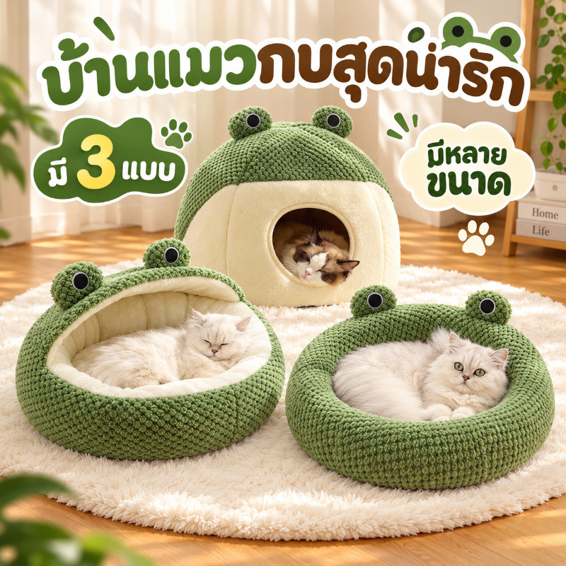 COD🚀🐱ที่นอนแมว🐶รูปร่างกบ บ้านแมว ที่นอนสุนัข บ้านหมาแมว โดมที่นอนแมวแบบกึ่งปิด นอนสบา เบาะแมว เบาะสุนัข