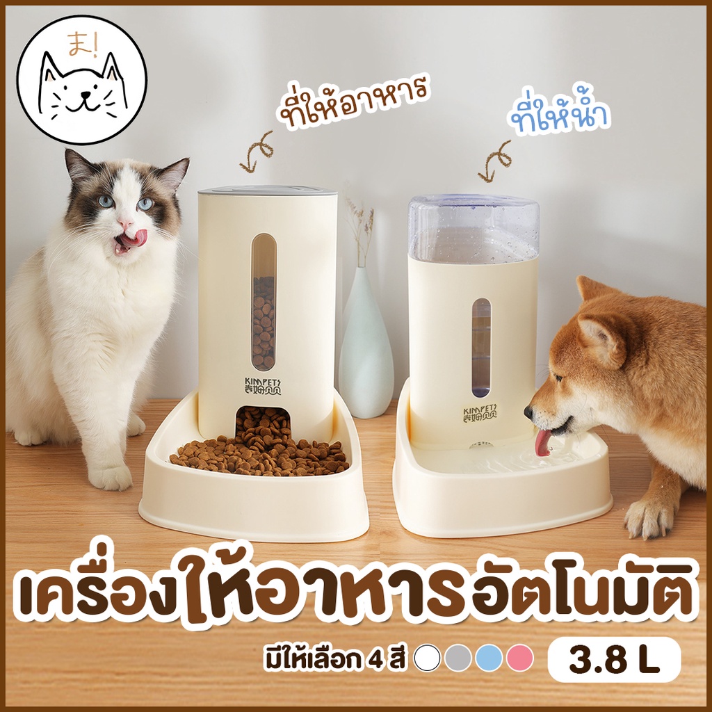 KUMAまเครื่องให้อาหารแมวอัตโนมัติ ขนาดใหญ่ 3.8 ลิตร มีระบบกรองน้ํา ที่ให้อาหารอัตโนมัติ เครื่องให้อาหาร สุนัข ชามข้าว