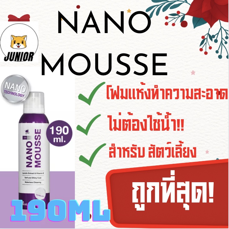 Nano Mousse แชมพูอาบแห้ง มูสอาบน้ําแห้ง สูตรไม่ต้องล้างน้ํา ลดกลิ่นตัว สําหรับสุนัข แมว กระต่าย