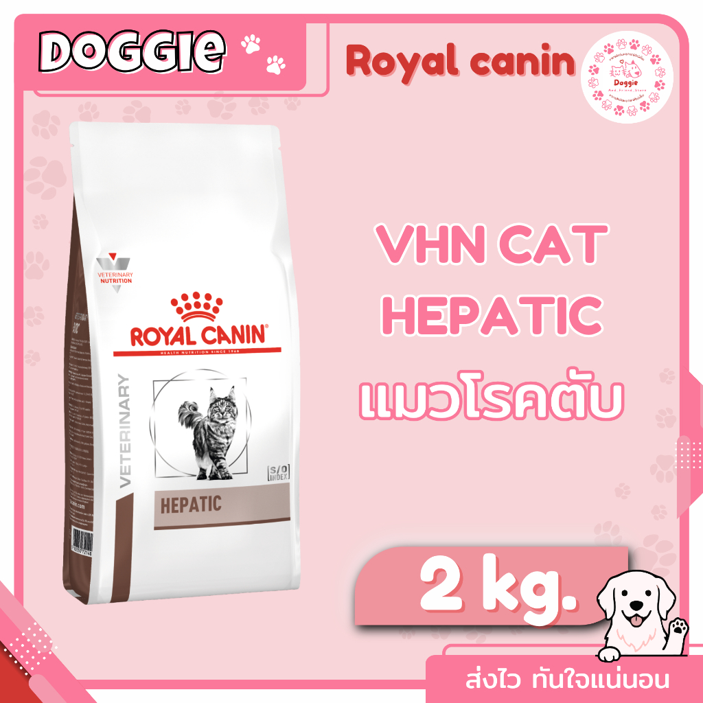 Royal Canin Hepatic 2 kg. อาหารสําหรับแมว โรคตับ