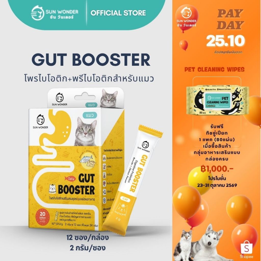 1 กล่อง/12 ซอง) SUN WONDER GUT BOOSTER อาหารเสริมโพรไบโอติกเสริมสมดุลระบบย่อยอาหาร สูตรสําหรับแมว