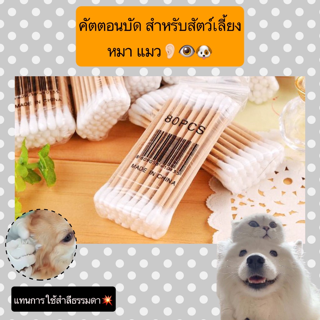 BN-391 คัตตอนบัด ไม้แคะหู สําหรับสัตว์เลี้ยง หมา แมว ที่ปั่นหู ไม้ปั่นหูแมว สุนัข ไม้แคะหู ราคาถูก